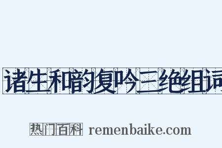诸生和韵复吟三绝组词是什么意思的图片